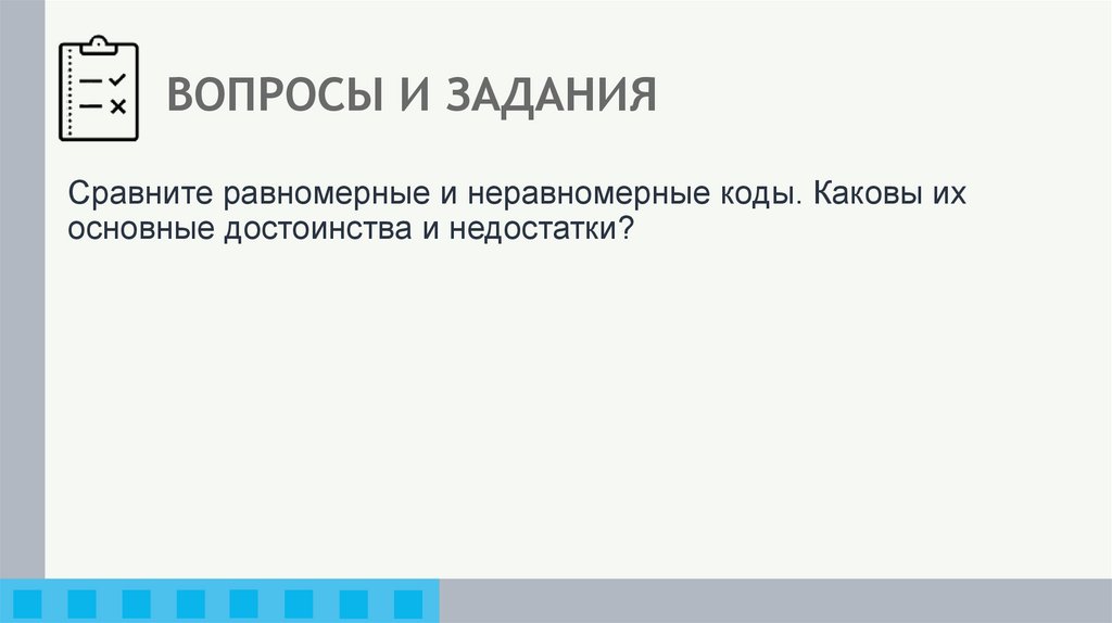 ВОПРОСЫ И ЗАДАНИЯ