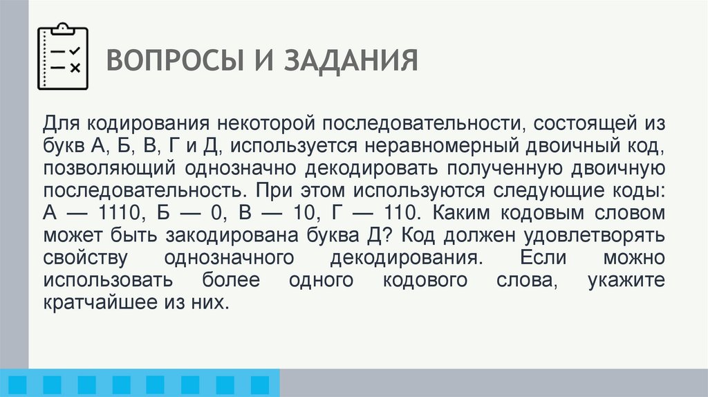 ВОПРОСЫ И ЗАДАНИЯ