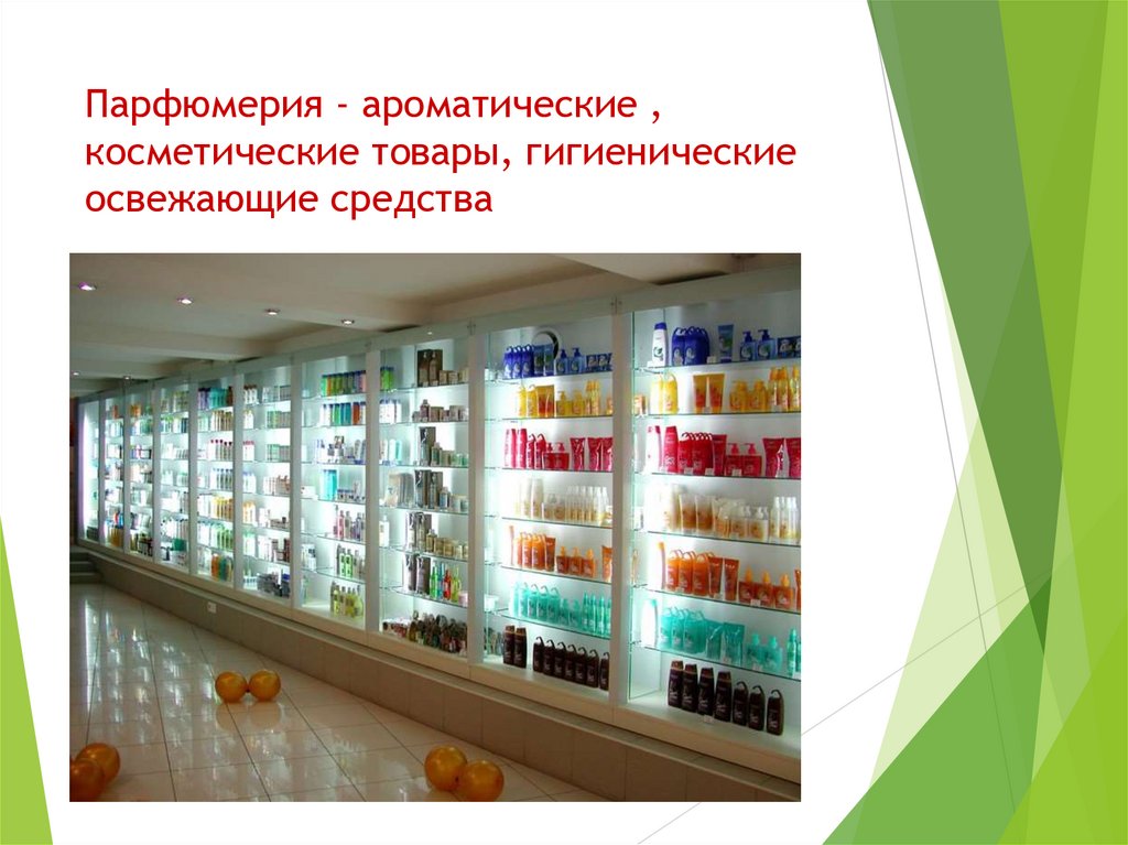 Парфюмерия - ароматические , косметические товары, гигиенические освежающие средства