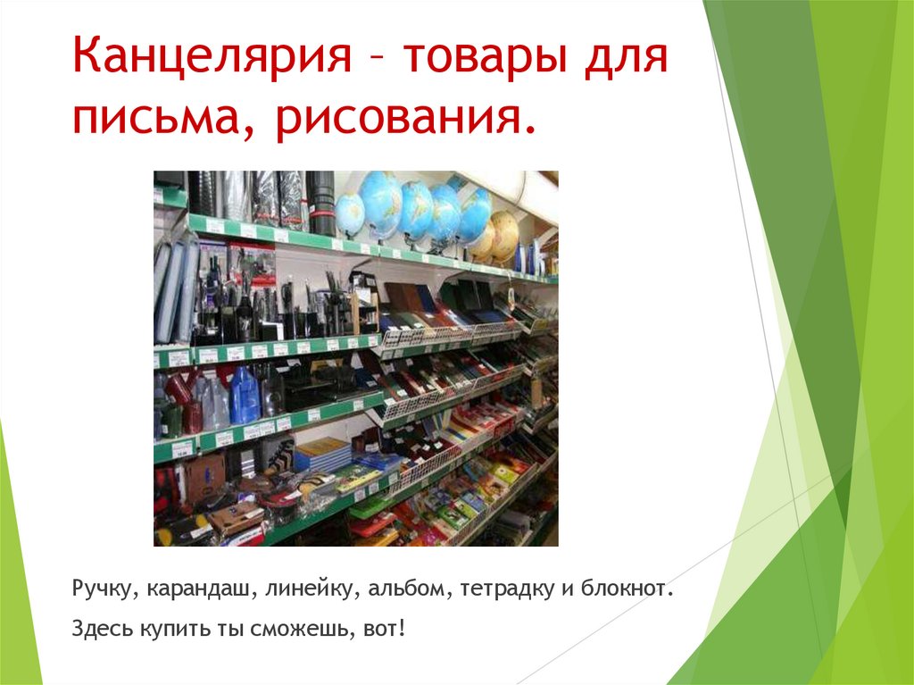 Канцелярия – товары для письма, рисования.