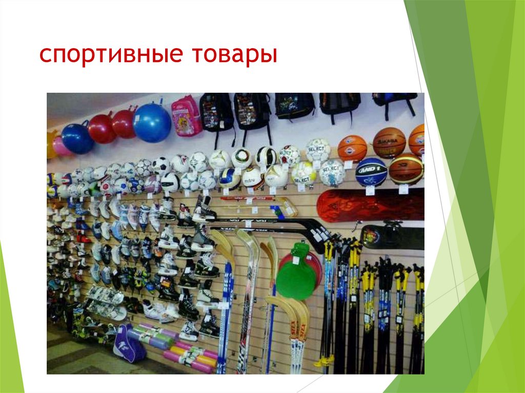 спортивные товары