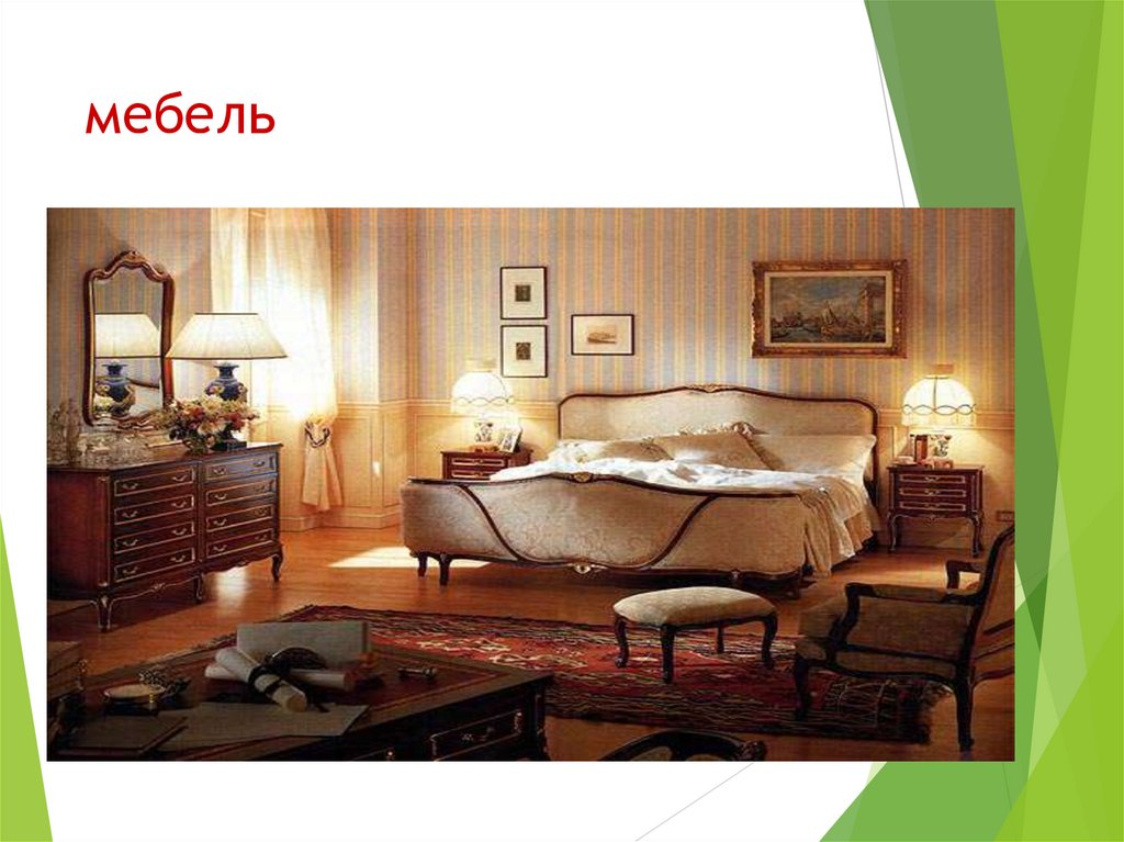 мебель