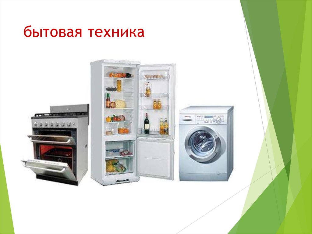 бытовая техника