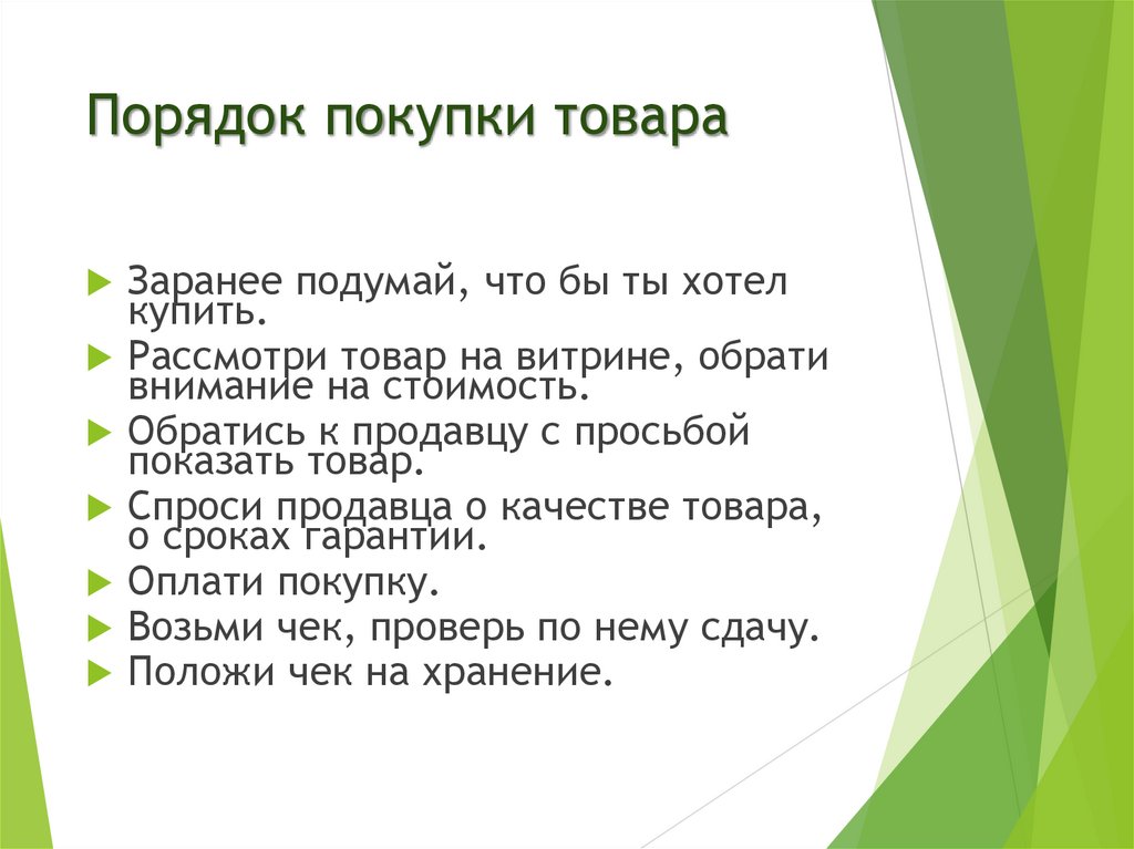 Порядок покупки товара