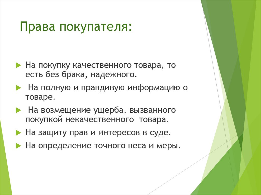 Права покупателя: