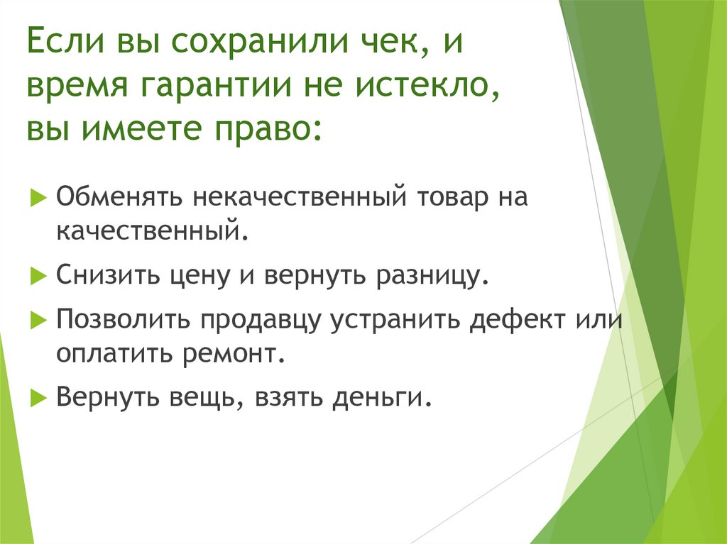 Если вы сохранили чек, и время гарантии не истекло, вы имеете право: