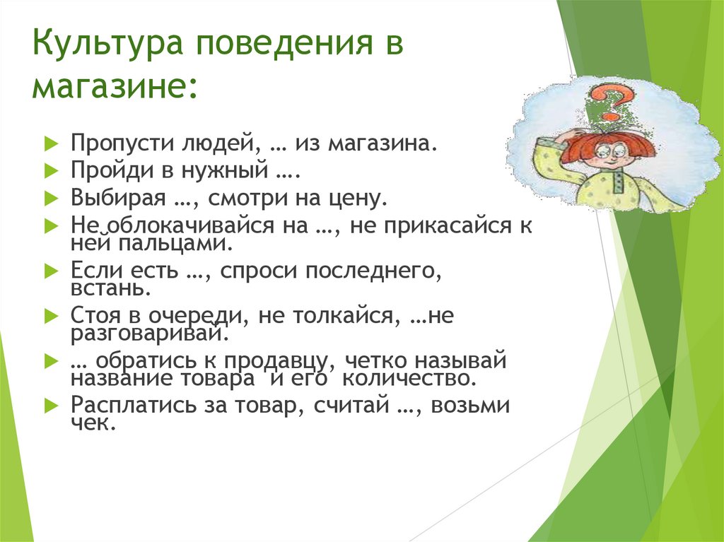 Культура поведения в магазине:
