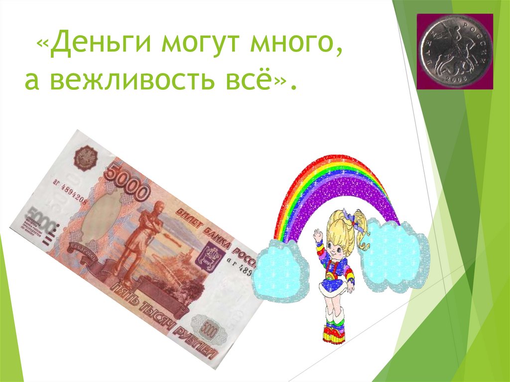 «Деньги могут много, а вежливость всё».