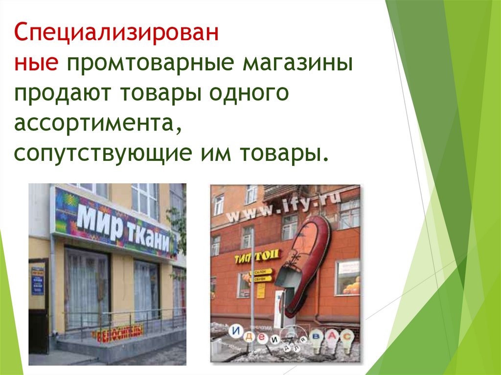 Специализирован ные промтоварные магазины продают товары одного ассортимента, сопутствующие им товары.