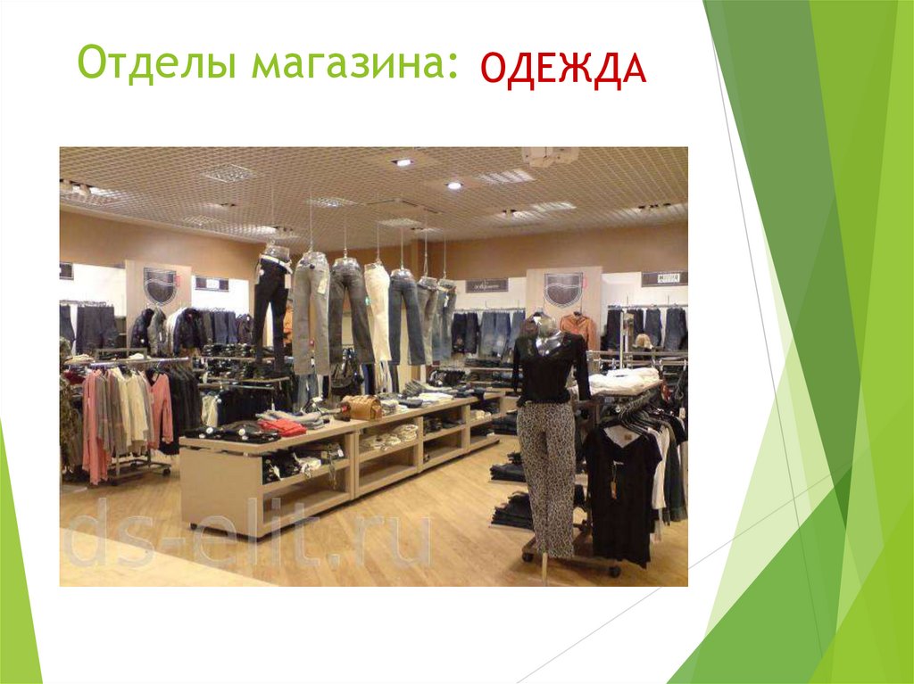 Отделы магазина: