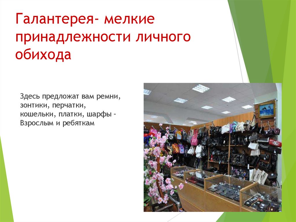 Галантерея- мелкие принадлежности личного обихода