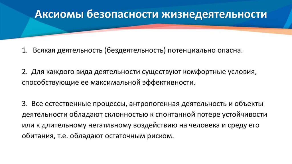 Аксиомы безопасности жизнедеятельности