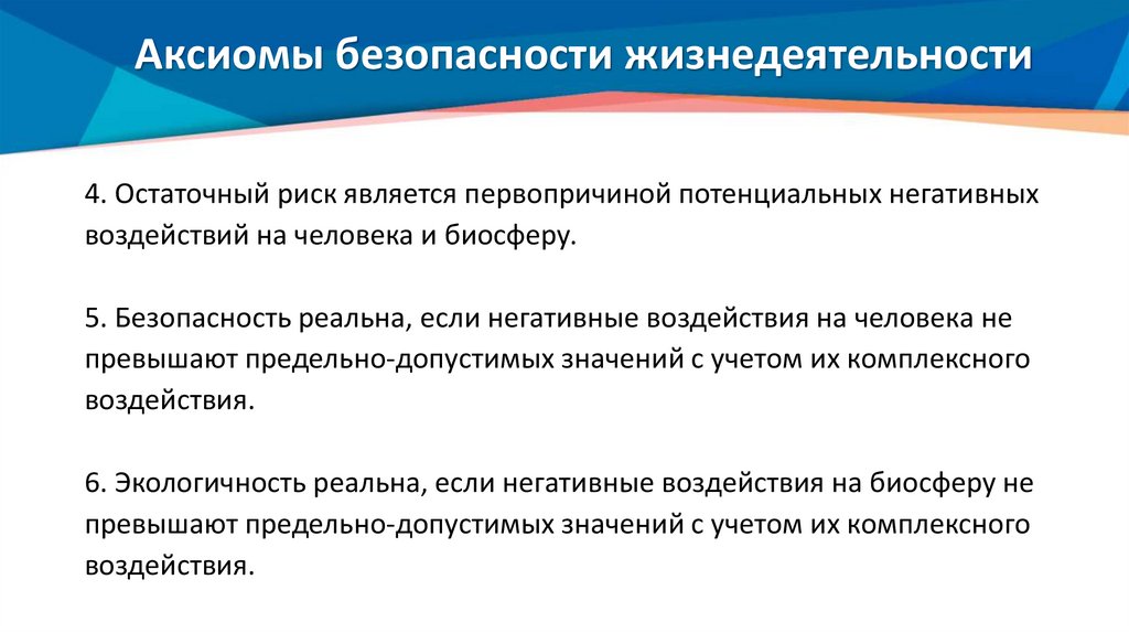 Аксиомы безопасности жизнедеятельности