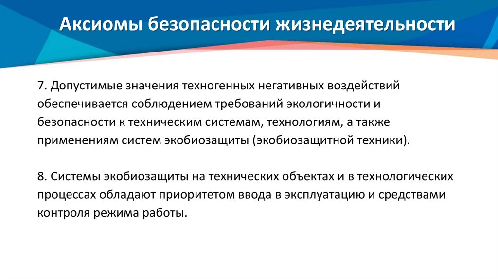 Аксиомы безопасности жизнедеятельности