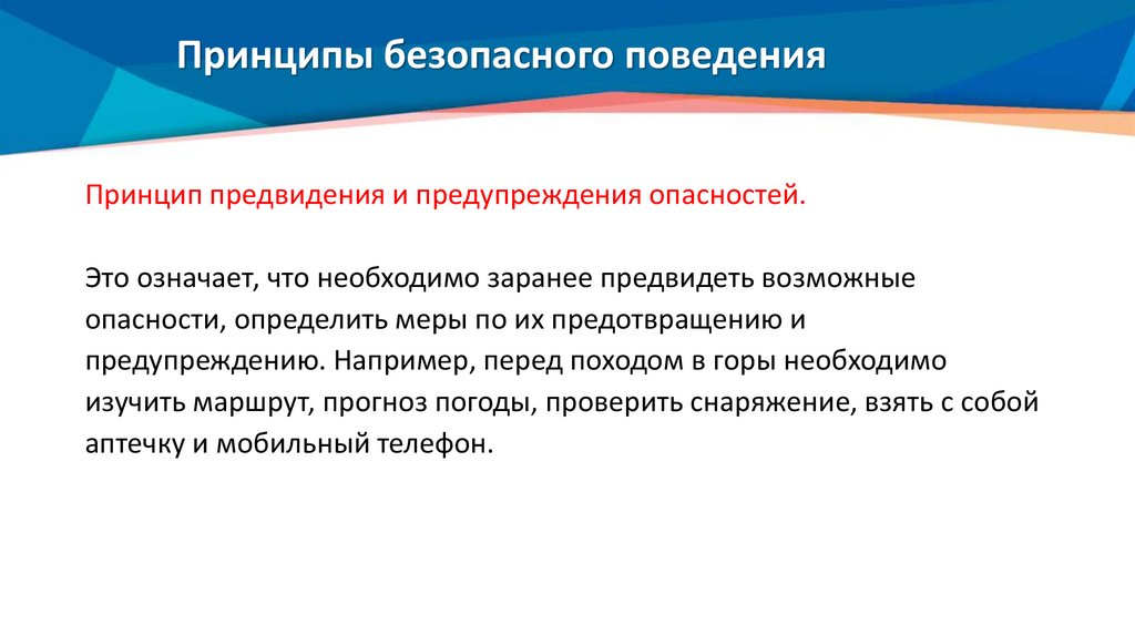 Принципы безопасного поведения
