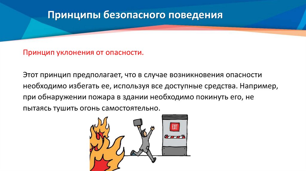 Принципы безопасного поведения