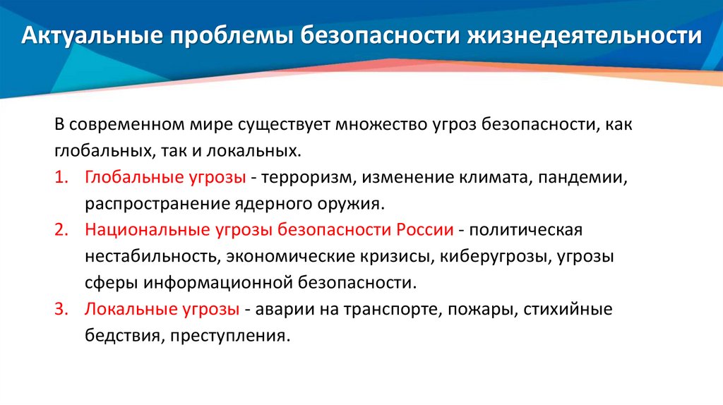 Актуальные проблемы безопасности жизнедеятельности