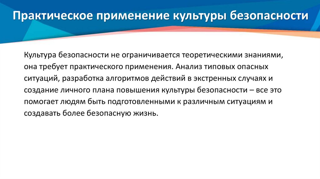 Практическое применение культуры безопасности