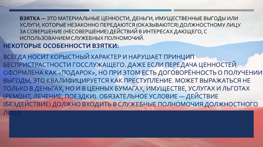 Взятка — это материальные ценности, деньги, имущественные выгоды или услуги, которые незаконно передаются (оказываются)