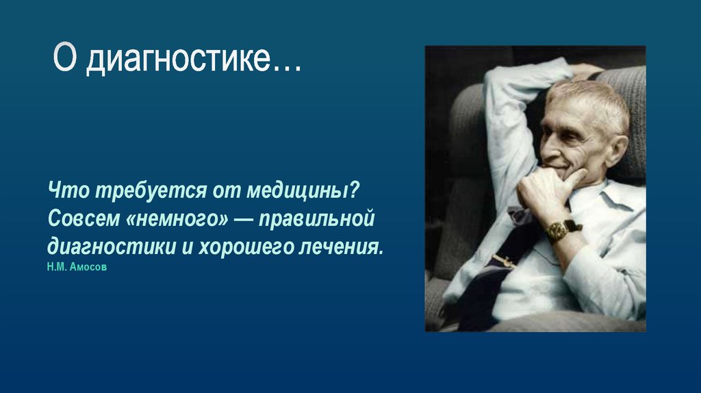 О диагностике…