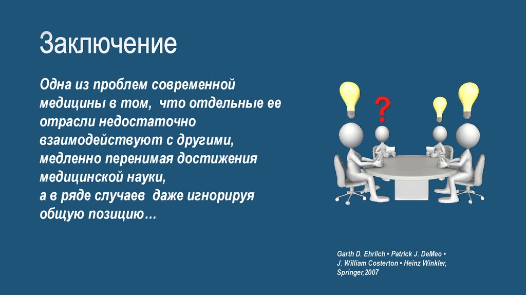 Заключение
