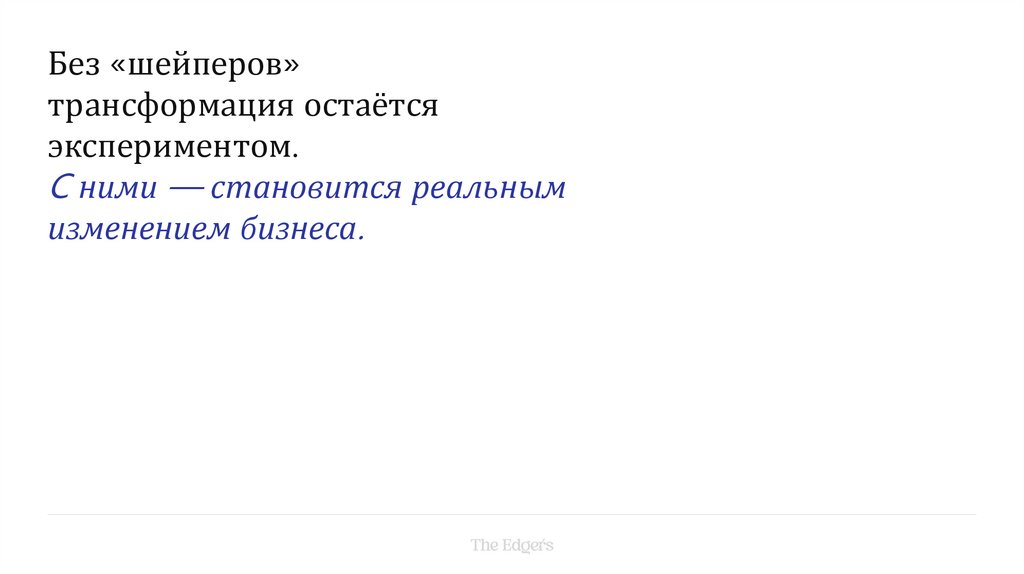 Без «шейперов» трансформация остаётся экспериментом. C ними — становится реальным изменением бизнеса.