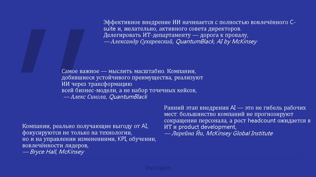 Эффективное внедрение ИИ начинается с полностью вовлечённого C-suite и, желательно, активного совета директоров. Делегировать