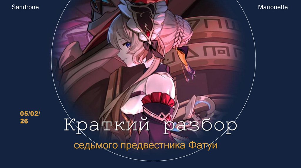 Краткий разбор