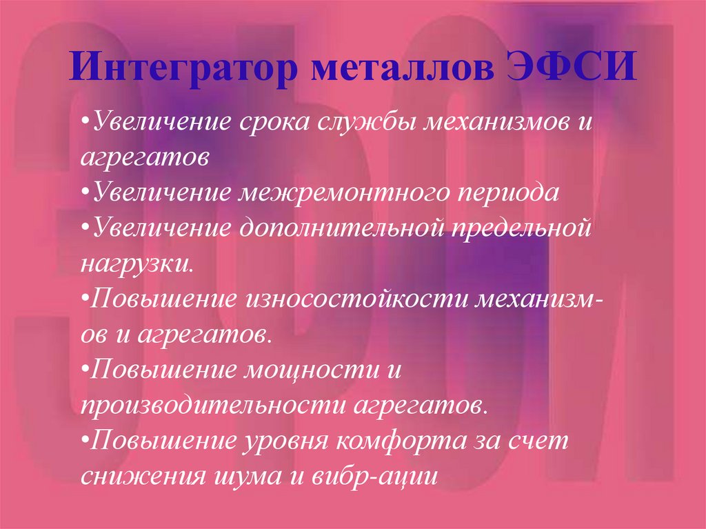 Интегратор металлов ЭФСИ