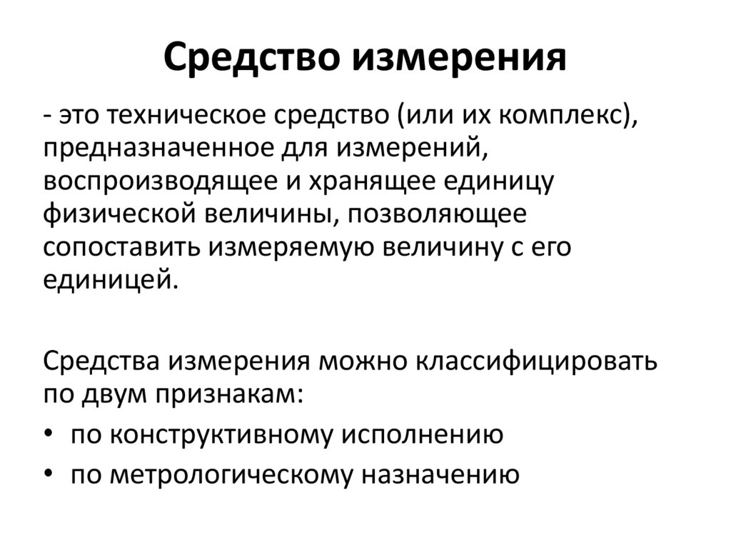 Средство измерения