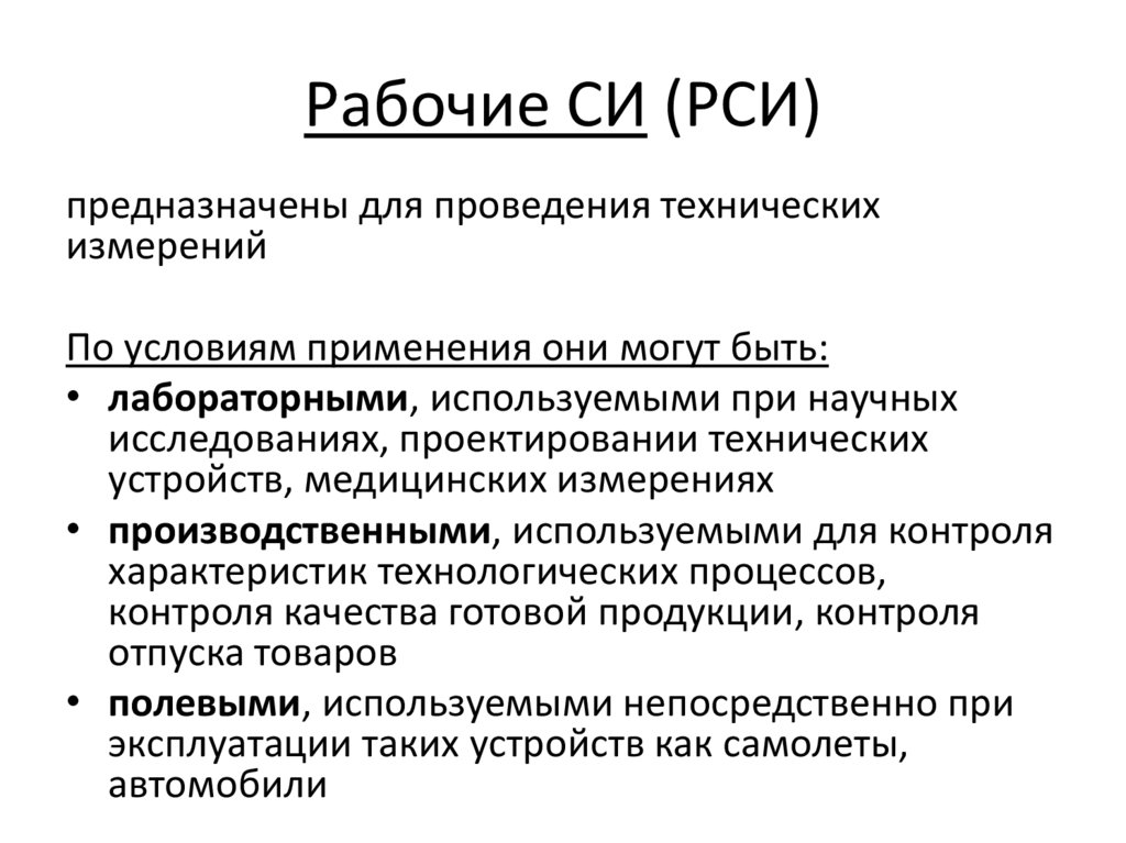 Рабочие СИ (РСИ)