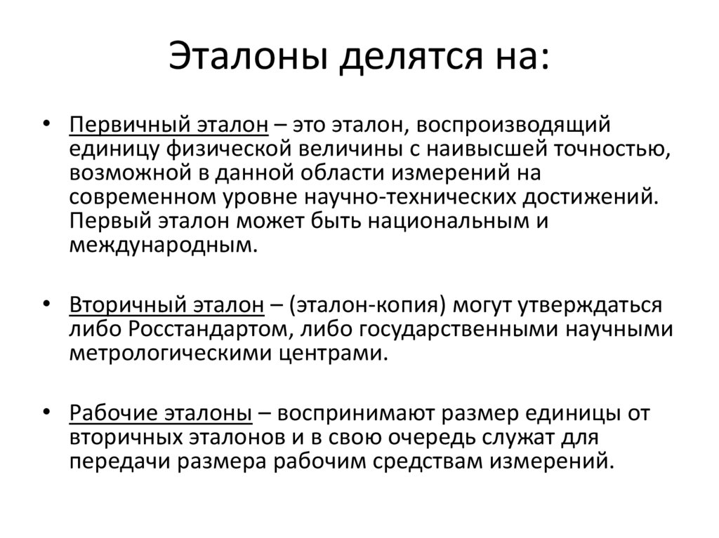 Эталоны делятся на: