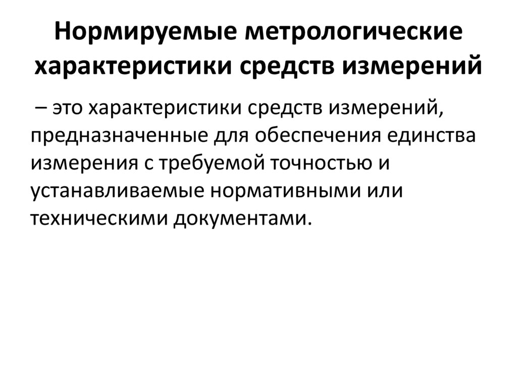 Нормируемые метрологические характеристики средств измерений