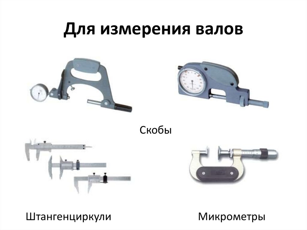 Для измерения валов