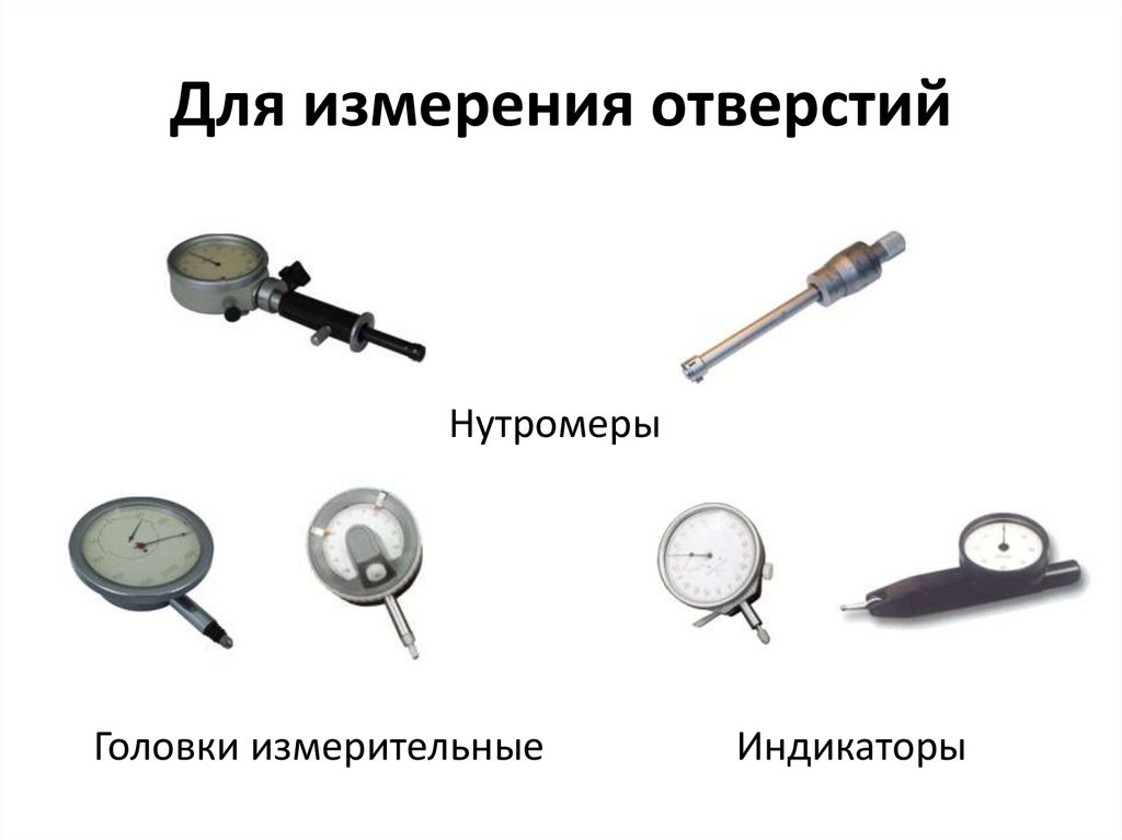 Для измерения отверстий