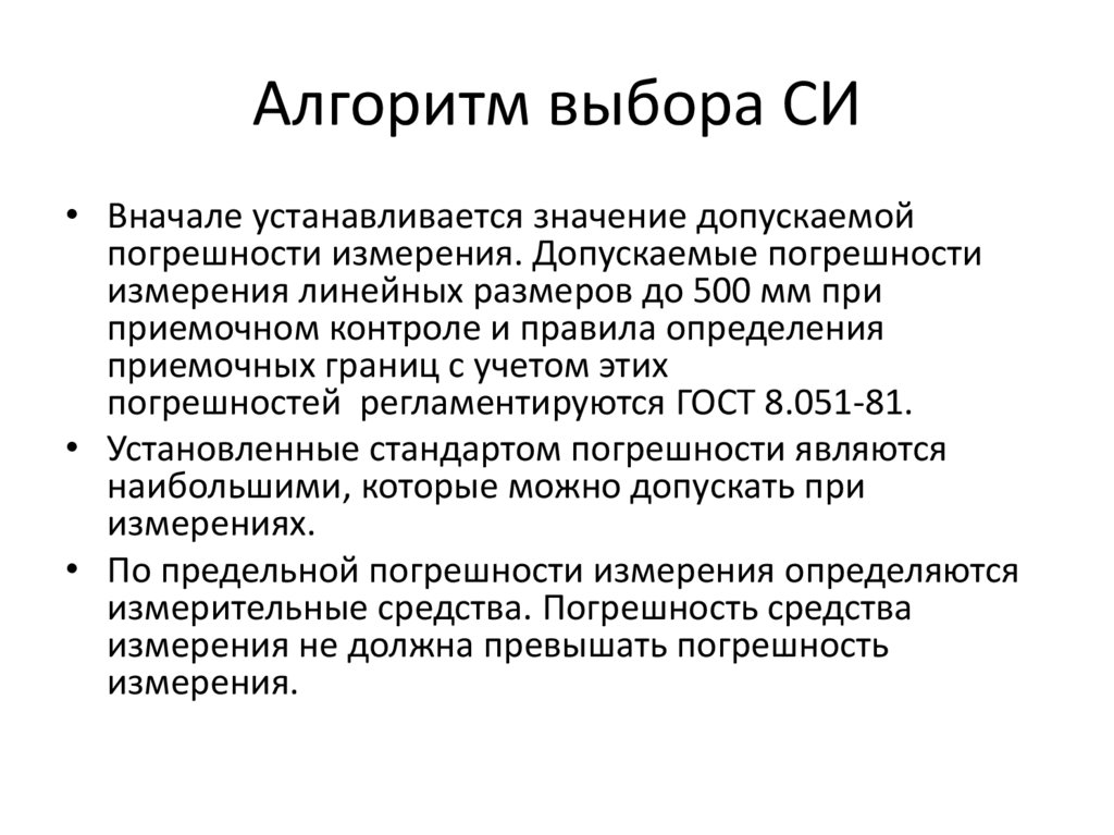 Алгоритм выбора СИ