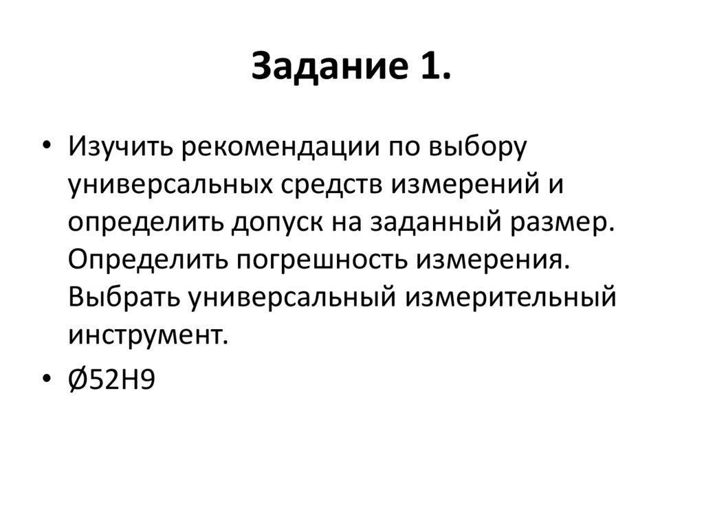 Задание 1.