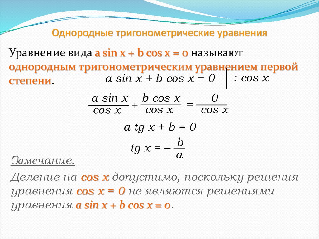 Однородные тригонометрические уравнения