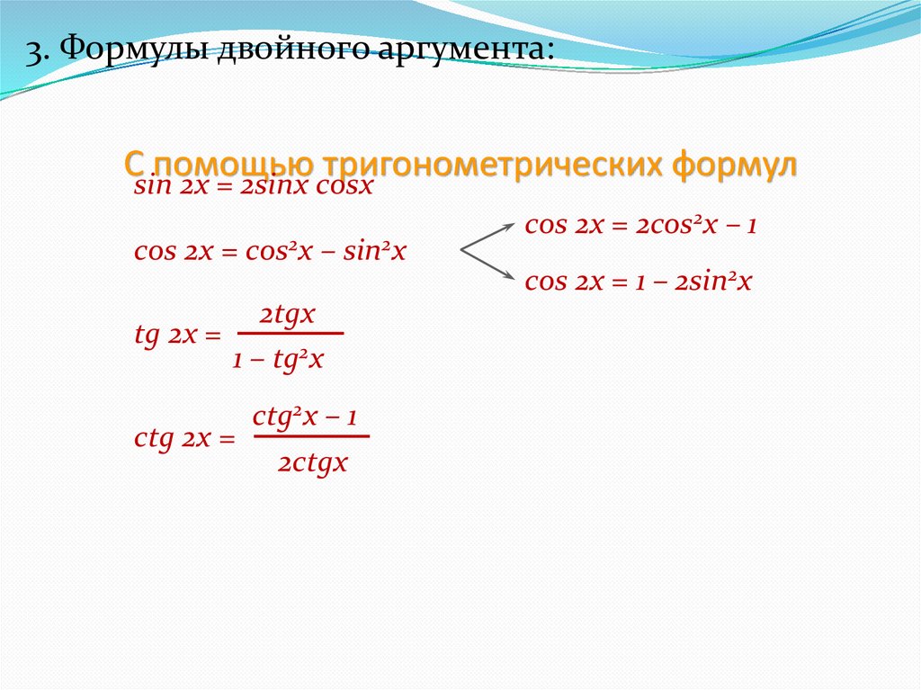С помощью тригонометрических формул