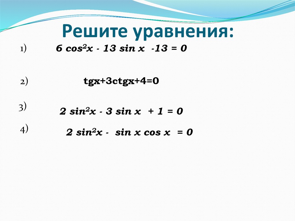 Решите уравнения:
