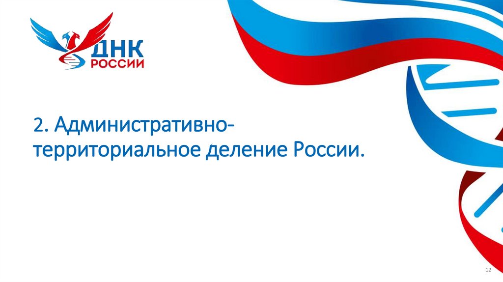 2. Административно-территориальное деление России.