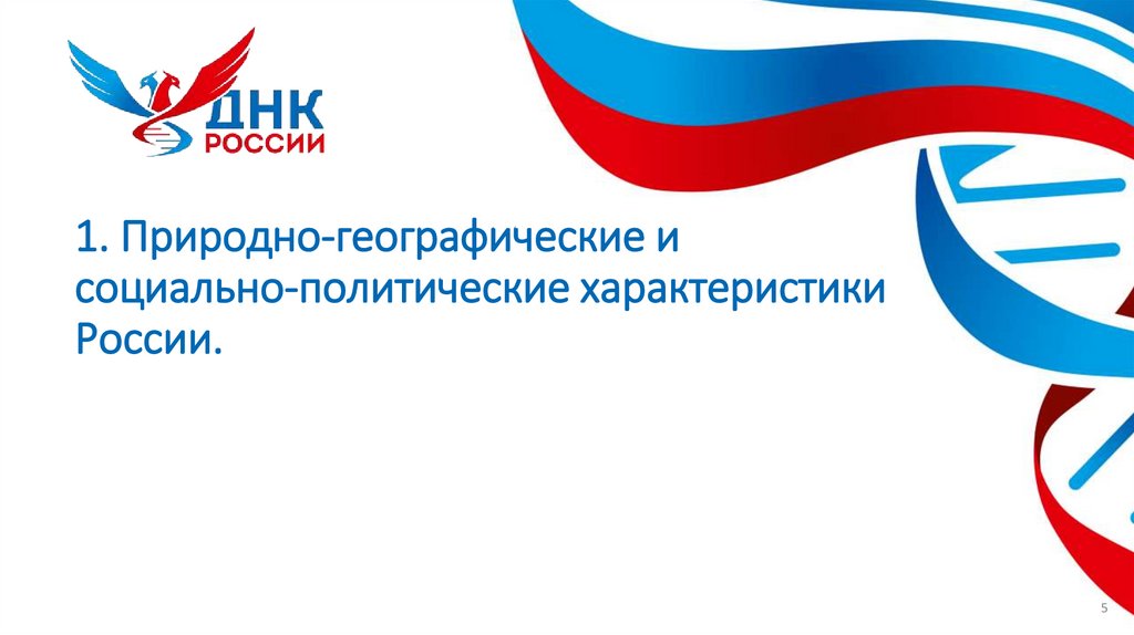 1. Природно-географические и социально-политические характеристики России.