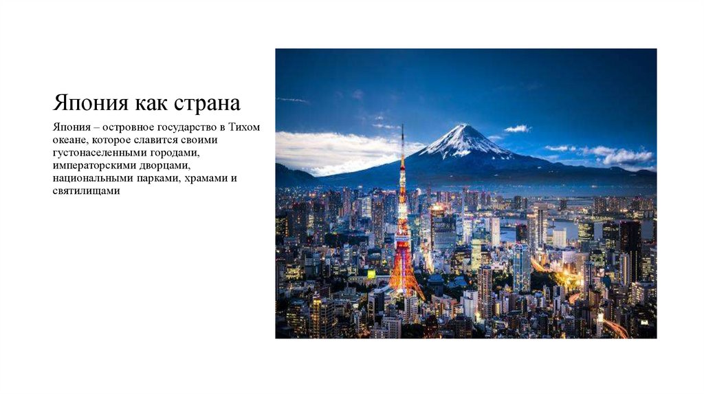 Япония как страна