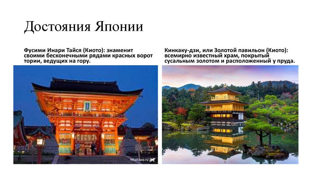 Достояния Японии