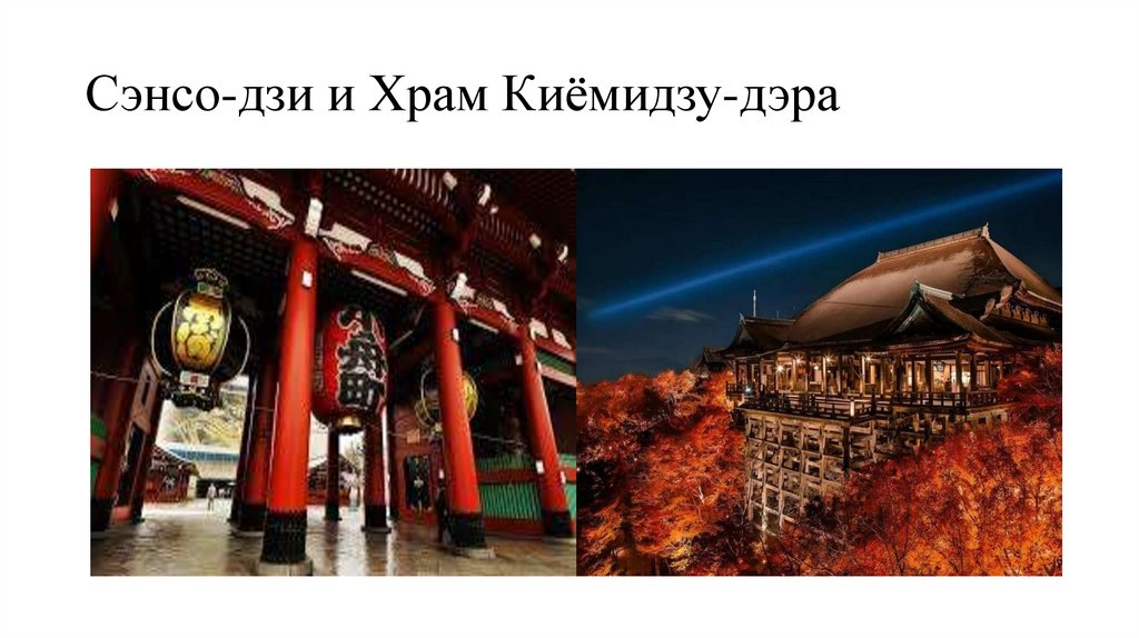 Сэнсо-дзи и Храм Киёмидзу-дэра