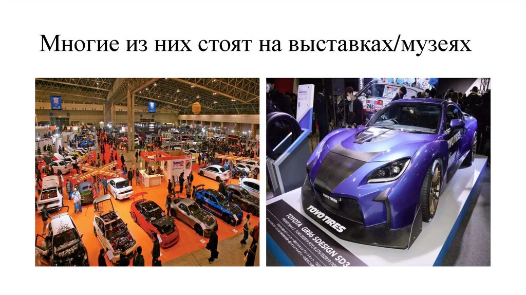 Многие из них стоят на выставках/музеях