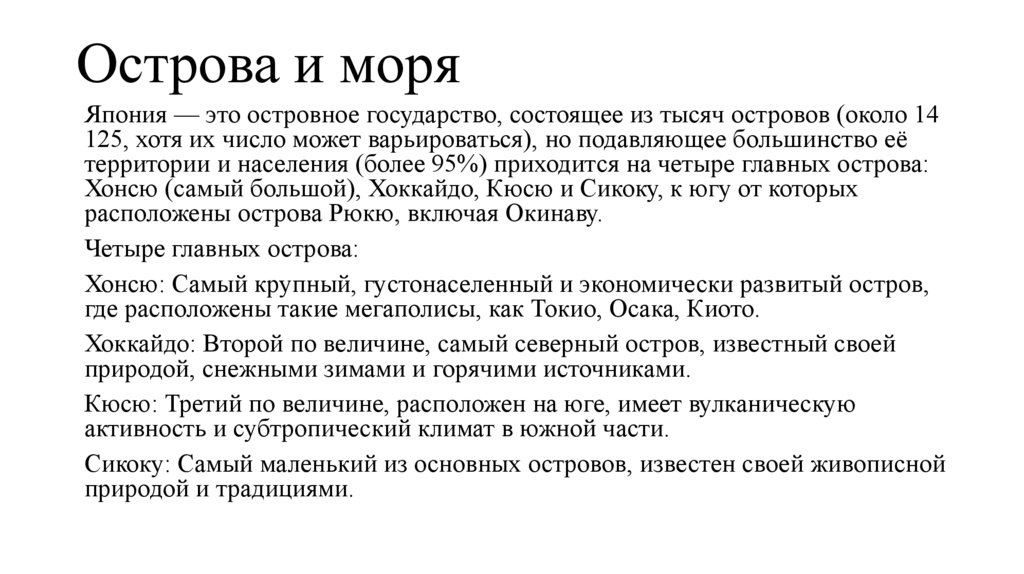 Острова и моря