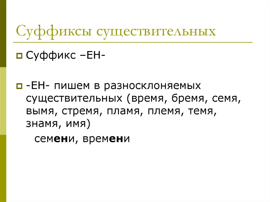 Суффиксы существительных