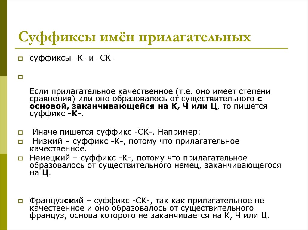 Суффиксы имён прилагательных