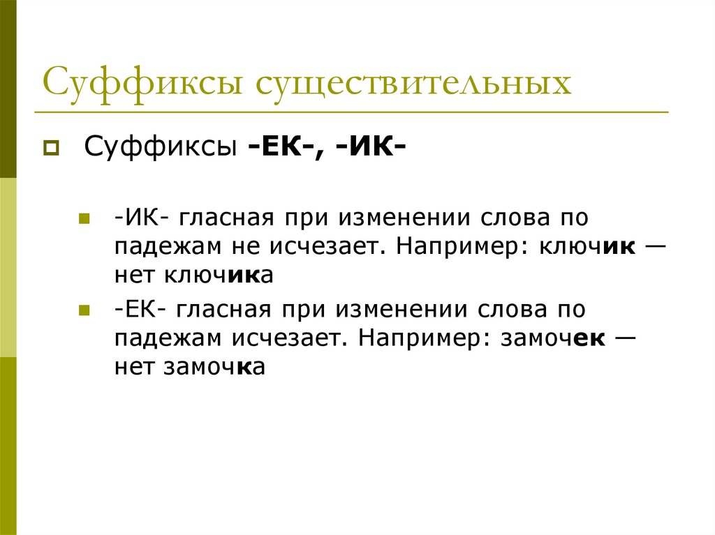 Суффиксы существительных
